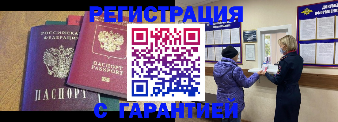 прописка регистрация в Наро-Фоминске